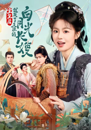 重生后，我成了反派的白月光长嫂（67集）一口气看完全集短剧