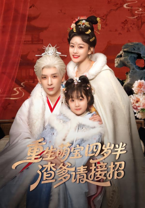 重生萌宝四岁半,渣爹请接招(76集) 重生萌宝四岁半,渣爹请接招(76集)重生之追夫火葬场短剧