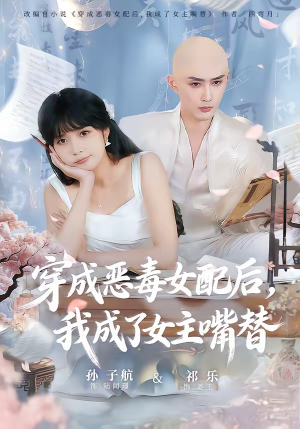 穿成恶毒女配后,我成了女主嘴替(80集) 穿成恶毒女配后,我成了女主嘴替(80集)一键观看免费短剧