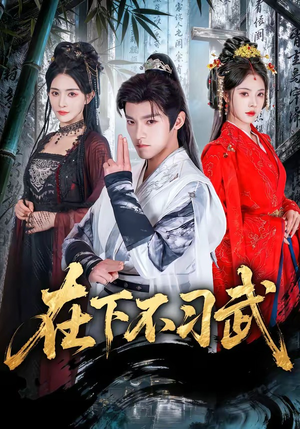 在下不习武(60集) 在下不习武(60集)最热短剧火爆上线