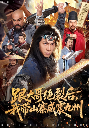 跟大哥决裂后，我带山寨威震九州（80集）最热短剧火爆上线