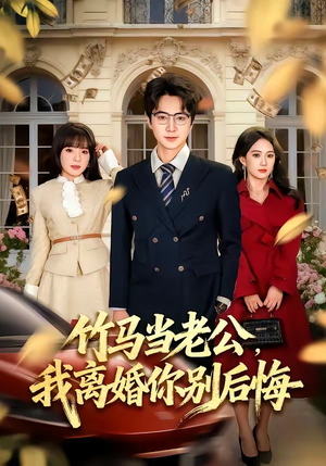 竹马当老公,我离婚你别后悔(63集) 竹马当老公,我离婚你别后悔(63集)免费的短剧资源汇总