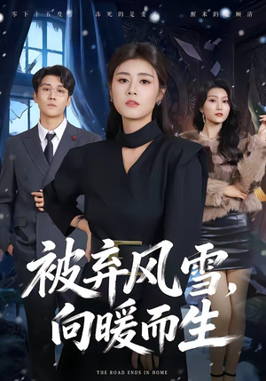 被弃风雪,向暖而生(60集) 被弃风雪,向暖而生(60集)一毛不花追完短剧