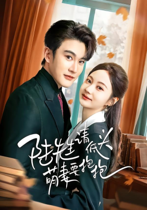 陆先生请低头萌妻要抱抱(51集) 陆先生请低头萌妻要抱抱(51集)每天更新热门短剧