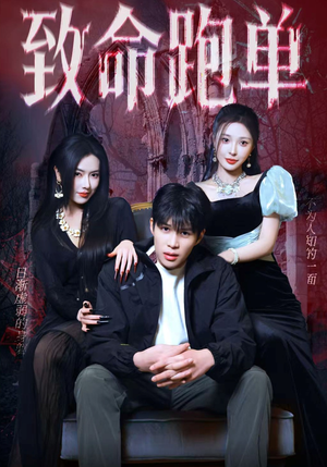 致命跑单（62集）短剧全系列永久免费