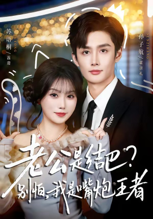 老公是结巴?别怕,我是嘴炮王者(82集) 老公是结巴?别怕,我是嘴炮王者(82集)左下角看全集精彩短剧