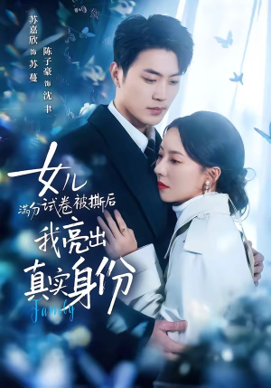 女儿满分试卷被撕后，我亮出真实身份（71集）古装热门短剧推荐