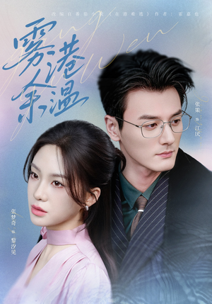 雾港余温（79集）每天热门短剧推荐