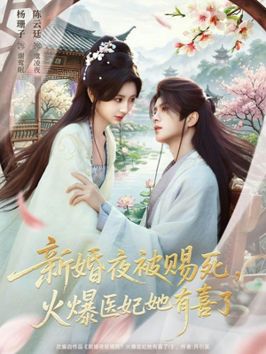 新婚夜被赐死，火爆医妃她有喜了（61集）短剧热播抢先看