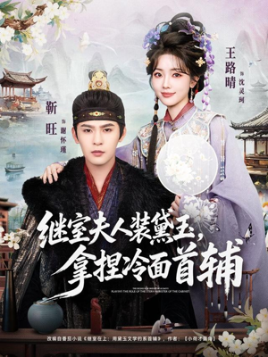 继室夫人装黛玉,拿捏冷面首辅(81集) 继室夫人装黛玉,拿捏冷面首辅(81集)红果短剧大结局抢先看