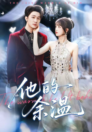 他的余温（100集）全剧短剧看到大结局