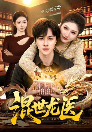 混世龙医（132集）火爆短剧来袭好看又上头的红果