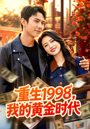 重生1998,我的黄金时代(103集) 重生1998,我的黄金时代(103集)精彩短剧热播中点击下方看全集
