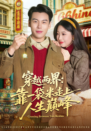 穿越两界：靠一袋米走上人生巅峰（80集）超火爆短剧抢先看全集