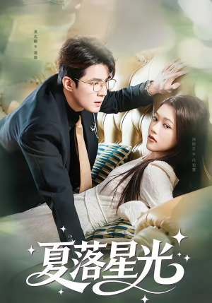夏落星光（53集）番茄短剧免费看