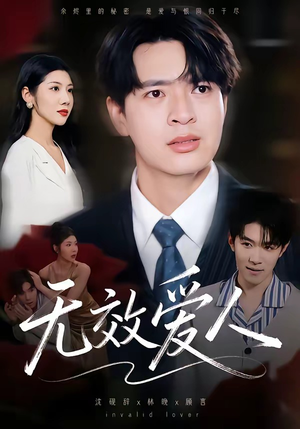 无效爱人（75集）最新上映的短剧