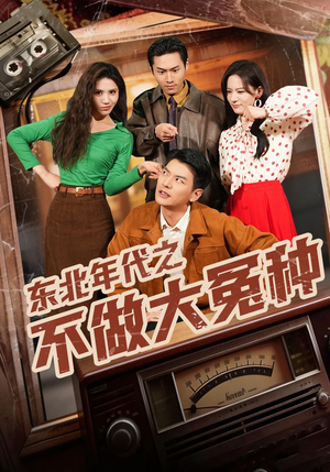 东北年代之不做大冤种（60集）短剧演员排行榜