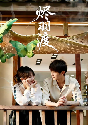 烬羽渡（50集）正能量短剧上热门