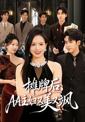 摊牌后，AA主妇又美又飒（60集）红果短剧免费全集看