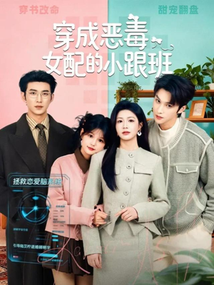 穿成恶毒女配的小跟班（80集）短剧最终回限免畅看