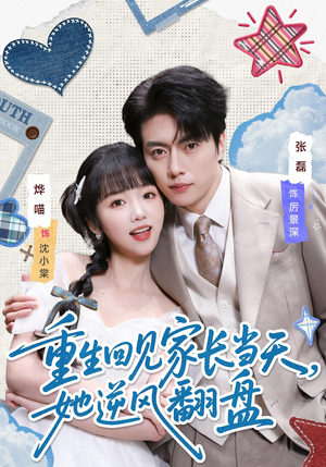 重生回见家长当天，她逆风翻盘（84集）短剧大结局限免特辑