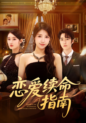 恋爱续命指南(67集) 恋爱续命指南(67集)全集免费看热门短剧推荐