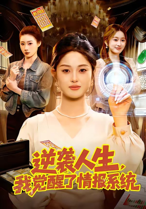 逆袭人生,我觉醒了情报系统(109集) 逆袭人生,我觉醒了情报系统(109集)短剧推荐上热门