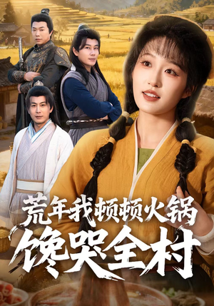 荒年我顿顿火锅馋哭全村(69集) 荒年我顿顿火锅馋哭全村(69集)短剧追剧推荐