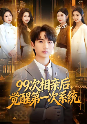99次相亲后，觉醒第一次系统（79集）不要钱也能看完整部短剧