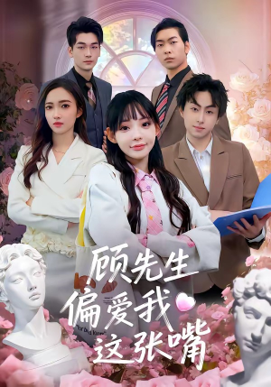 顾先生偏爱我这张嘴(41集) 顾先生偏爱我这张嘴(41集)短剧大结局太精彩了