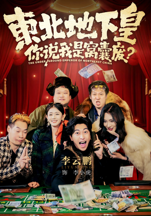 东北地下皇，你说我是窝囊废（72集）最新短剧热门推荐