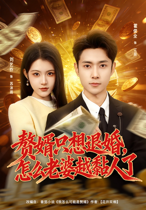 赘婿只想退婚，怎么老婆越黏人了（80集）独家短剧资源免费看