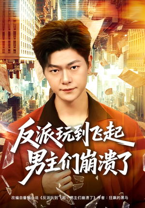 反派玩到飞起男主们崩溃了（80集）短剧全季限免大放送