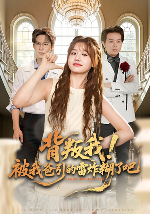 背叛我！被我爸引的雷炸糊了吧（73集）短剧大结局限免特辑