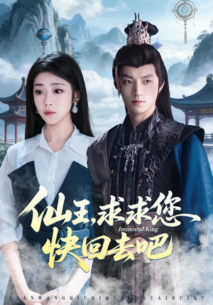 仙王，求求您快回去吧（60集）短剧全集抢先看