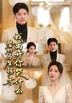 替竹马生孩子,我离开你哭什么(57集) 替竹马生孩子,我离开你哭什么(57集)每天分享好看短剧精彩片段