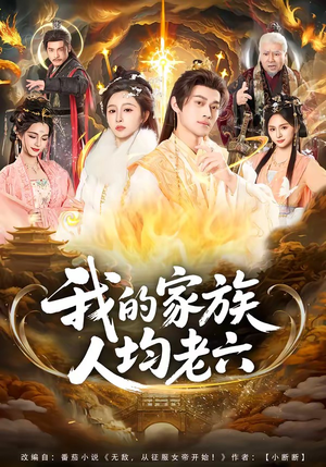 我的家族人均老六(82集) 我的家族人均老六(82集)免费看全网影视短剧动漫