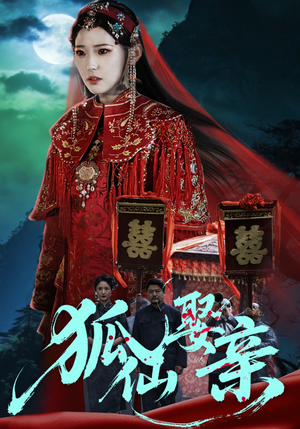 狐仙娶亲（74集）火爆短剧来袭好看又上头的短剧