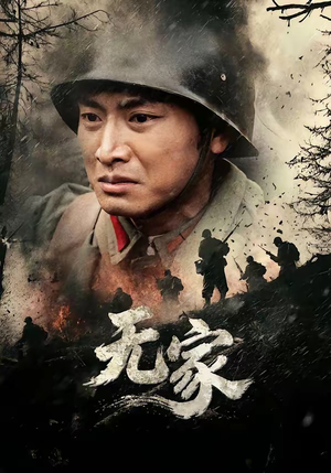 无家（69集）短剧全集免费看