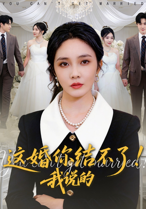 这婚你结不了！我说的（97集）不用花钱看全剧短剧