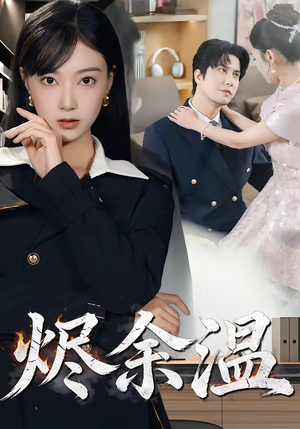 烬余温(61集) 烬余温(61集)全集免费观看的短剧资源