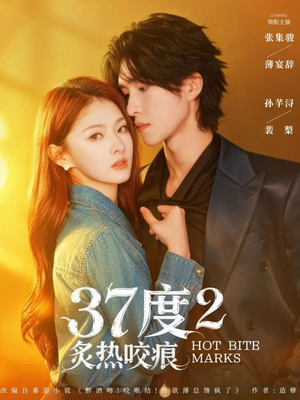 37度2炙热咬痕(70集) 37度2炙热咬痕(70集)短剧全集投屏大屏看