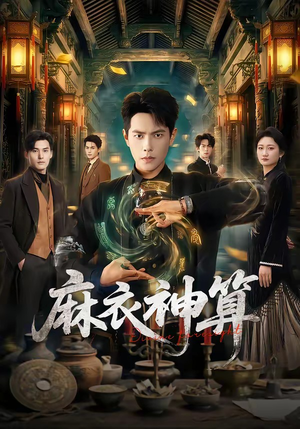 麻衣神算（64集）短剧全集幕后花絮版