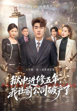狱中进修五年，我让前公司破产了（40集）短剧全集免费观看
