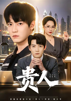 贵人（72集）热播短剧精彩片段