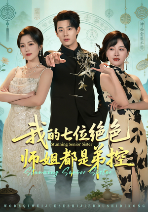 我的七位绝色师姐都是弟控（78集）热播短剧抢先看大结局