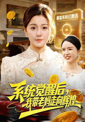 系统觉醒后,我带老妈走向辉煌(107集) 系统觉醒后,我带老妈走向辉煌(107集)短剧大结局完整版免费看