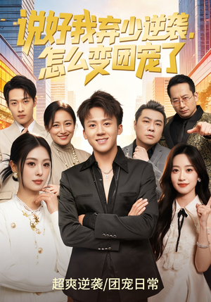 说好我弃少逆袭，怎么变团宠了（76集）超好看短剧抢先看全集