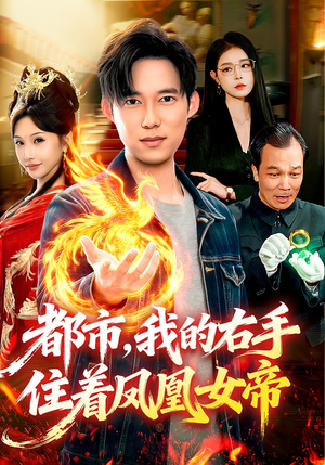 都市,我的右手住着凤凰女帝(85集) 都市,我的右手住着凤凰女帝(85集)精彩短剧持续更新