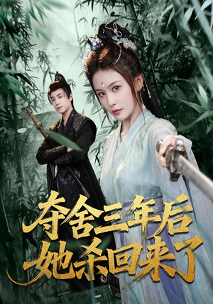 夺舍三年后她杀回来了（70集）超好看的一部短剧后续来了